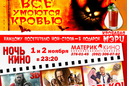 Ночь кино в “Материке”