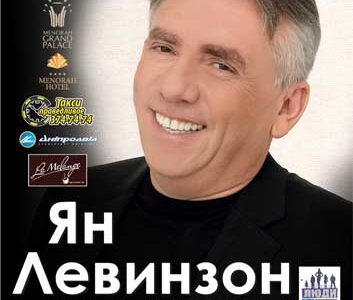 Творческий вечер сатирика и актера Яна Левинзон  в   Днепропетровске