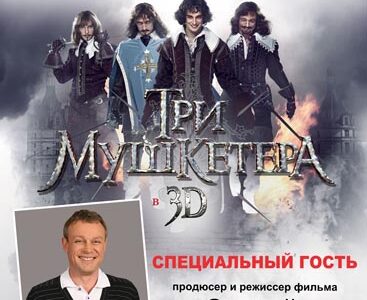 Премьера приключенческого фильма Сергея Жигунова "Три мушкетера" в Днепропетровске