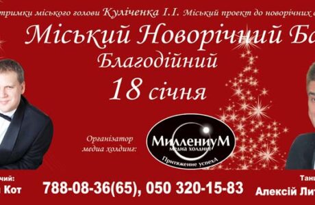 Новогодний городской благотворительный бал в Днепропетровске