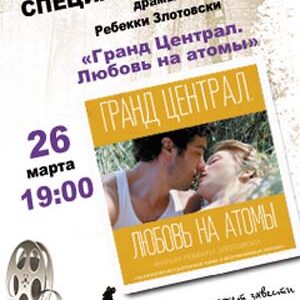 Специальный показ в рамках проекта "Другое кино"  фильма "Гранд Централ. Любовь на атомы"