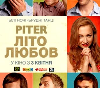 "Piter. Лето. Любовь" – кино о молодых и для молодых