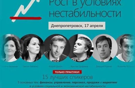 Бесплатная практическая конференция для малого и среднего бизнеса "Рост в условиях нестабильности" в Днепропетровске
