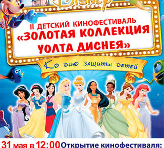 II детский кинофестиваль 
"Золотая коллекция Уолта Диснея"  в Днепропетровске