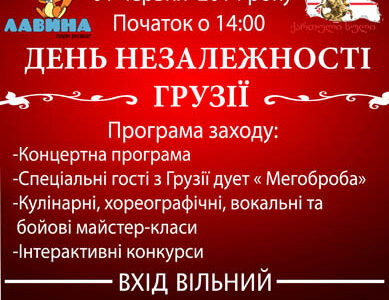 Праздничное мероприятие в Днепропетровске – День независимости Грузии.