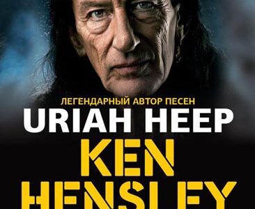Кен Хенсли (Ken Hensley – URIAH HEEP) в Киеве