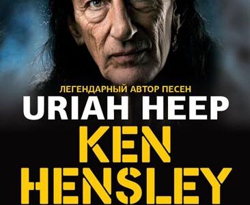 Кен Хенсли (Ken Hensley – URIAH HEEP) в Днепропетровске