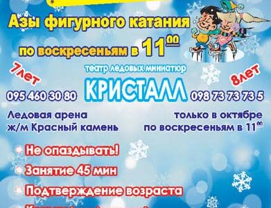 Бесплатные азы фигурного катания от Театра ледовых миниатюр "Кристалл" в Днепропетровске!