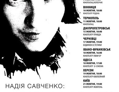 Фильм "НАША НАДЕЖДА" Владимира Тихого увидят зрители
Днепропетровска