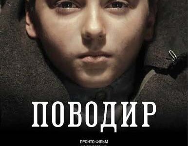 Показ в  Днепропетровске украинского фильма Олеся Санина "Поводырь", выдвинутого на премию "Оскар"