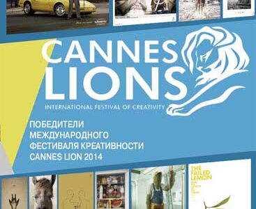 Международный фестиваль креативности СannesLions в Днепропетровске