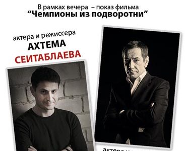 Творческий вечер Алексея Горбунова и Ахтема Сеитаблаева