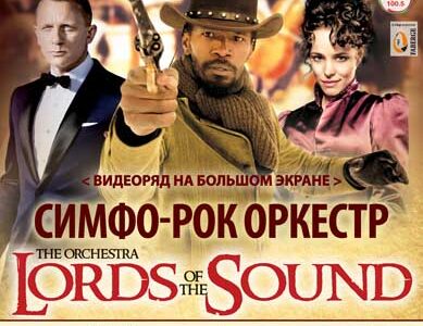 Оркестр "Lords of the Sound" с  программой "100% SOUNDTRACK HITS. PART 2"  в Днепропетровске