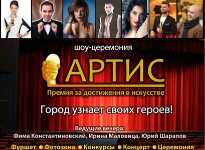Премия "Артис-2014" в Днепропетровске