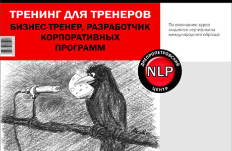 Тренинг для тренеров
Сертификационный тренинговый семинар "Бизнес-тренер"