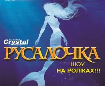 ПРЕМЬЕРА интерактивно-театрализованного представления  " РУСАЛОЧКА" в Днепропетровске