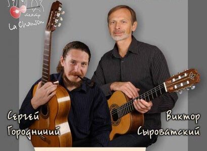 Авторская песня: "La Chanson" — концерт в Днепропетровске