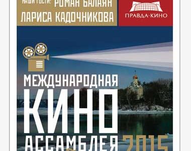 Фестиваль  документального кино "Киноассамблея на Днепре – 2015 "