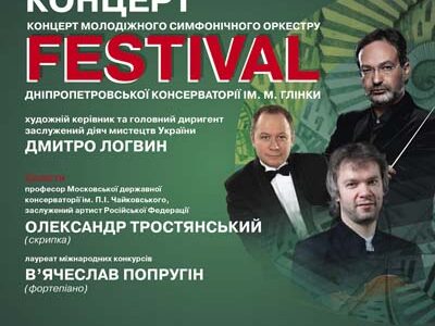 "Дни итальянской музыки " в Днепропетровске в рамках  Международного фестиваля музыкального искусства " Музыка без границ "