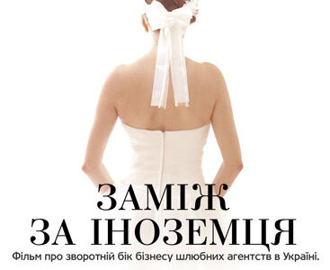 Специальный показ фильма "Замуж за иностранца ", режиссера Джонатан Нардуччи в Днепропетровске