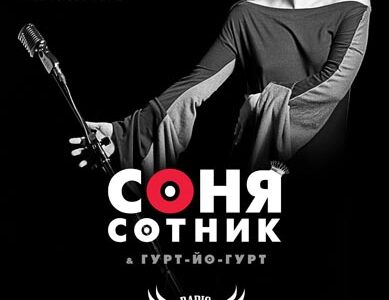 Концерт Сони Сотник в Днепропетровске