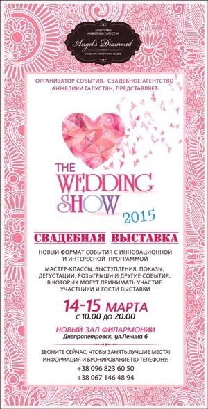 свадебная выставка 2015, Днепропетровск