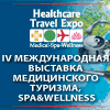 IV Международная выставка медицинского туризма, SPA&Wellness – Healthcare Travel Expo