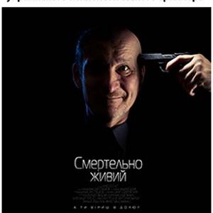"Смертельно живой". Премьерный показ
в  Днепропетровске