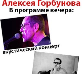 Творческий вечер Алексея Горбунова