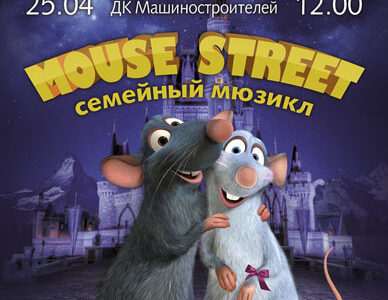 Семейный мюзикл для детей : "Mouse Street" в Днепропетровске