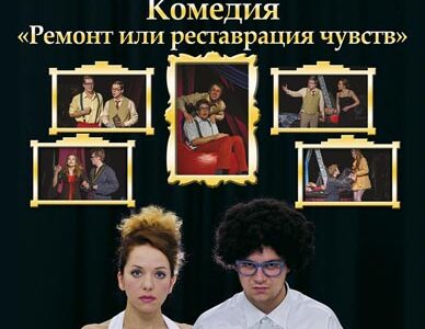 Комедия "Ремонт или реставрация чувств" в Днепропетровске
