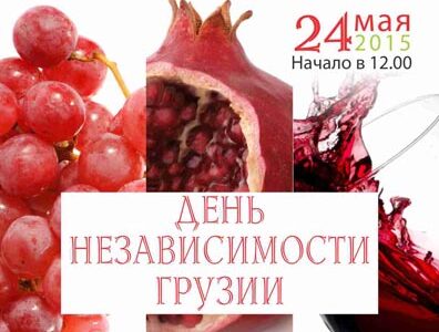 День независимости Грузии-2015
  в Днепропетровске