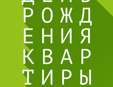 День рождения Арт-квартиры в Днепропетровске