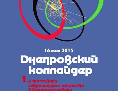 Фестиваль сучасних мистецтв «Дніпровський колайдер»