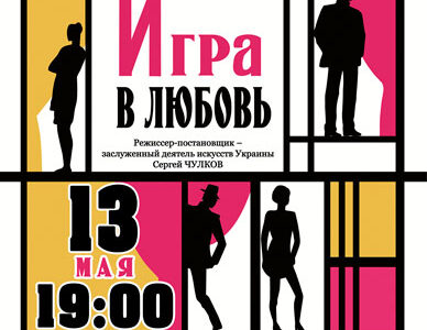 Комедия  с адюльтером "Игра в любовь": Днепродзержинский театр имени Леси Украинки