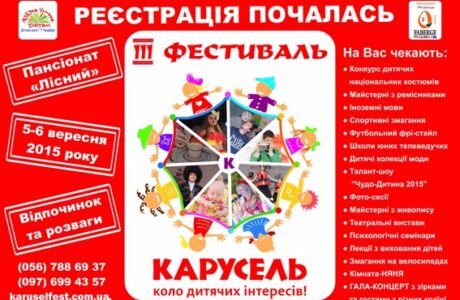 ІІІ Международный Фестиваль детского развития и творчества КАРУСЕЛЬ-2015 в Днепропетровске