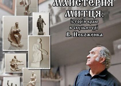 Виставка «Майстерня митця: історія краю в скульптурі В. Небоженка».