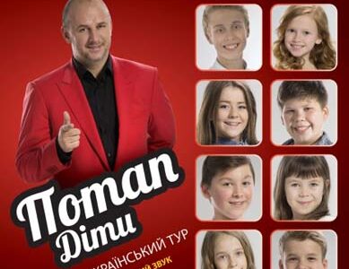 Всеукраинский тур "Потап. Голос. Діти"