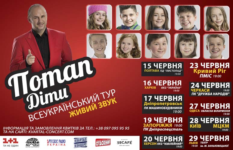 Всеукраинский тур "Потап. Голос. Діти"  в Днепропетровске, театральная афиша Днепропетровск