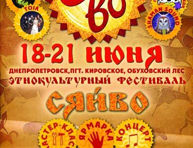 Этнокультурный фестиваль "СЯЙВО"