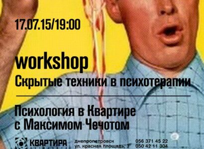 Психология в Квартире с Максимом Чечотом.

WORK SHOP «Скрытые техники в психотерапии»
