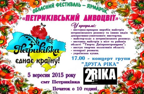 Фестиваль "Петриківський дивоцвіт" в Дніпропетровській області