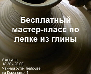 Бесплатный мастер-класс по лепке из глины