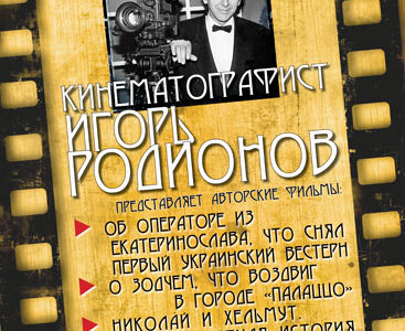 Журналист,ражиссер,сценарист Игорь Родионов презентует 3 своих авторских фильма