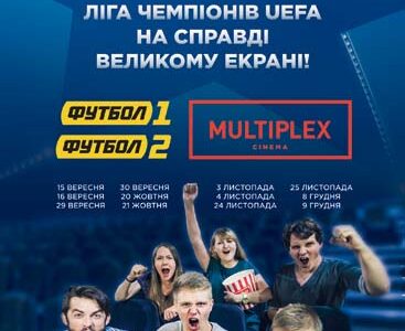 Трансляция футбольных матчей Лиги Чемпионов  в кинотеатре  MULTIPLEX