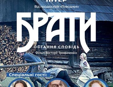 Допрем’єрний показ  українського фільму 2015 року "Брати" у кінотеатрі "Правда-кіно"
