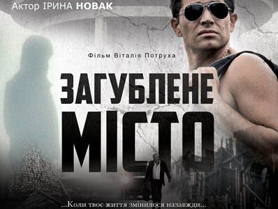 Допремьерный показ украинского фантастического триллера «Загублене місто» в днепропетровском кинотеатре «Правда-кино»
