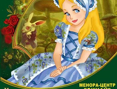 Невероятные приключения Алисы. Интерактивный спектакль для детей