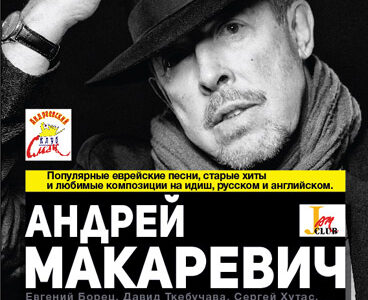 Андрей Макаревич и "Идиш-Джаз&quot в Днепропетровске