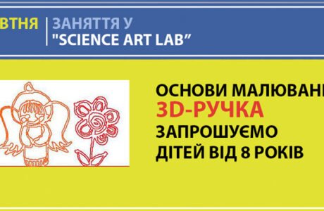 Заняття в “Science Art Lab”